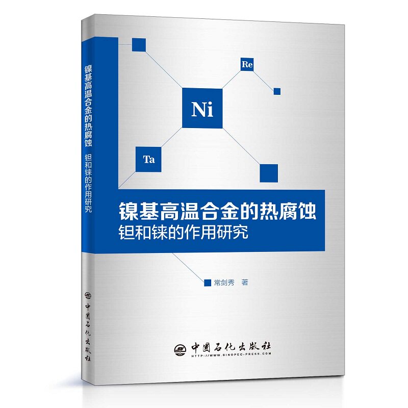 【当当网 正版书籍】【当当网 正版书籍】镍基高温合金的热腐蚀：钽和铼的作用研究使用感如何?