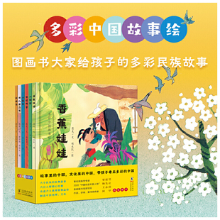 共六册；用真实 传奇故事 纯净 传统绘画 给孩子讲述一个个充满浓郁民族风情 故事文本 经典 多彩中国故事绘 优美 套装