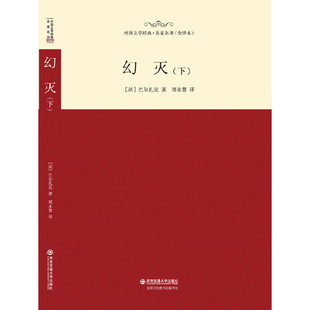 下 外国文学经典 幻灭 名家名译 全译本