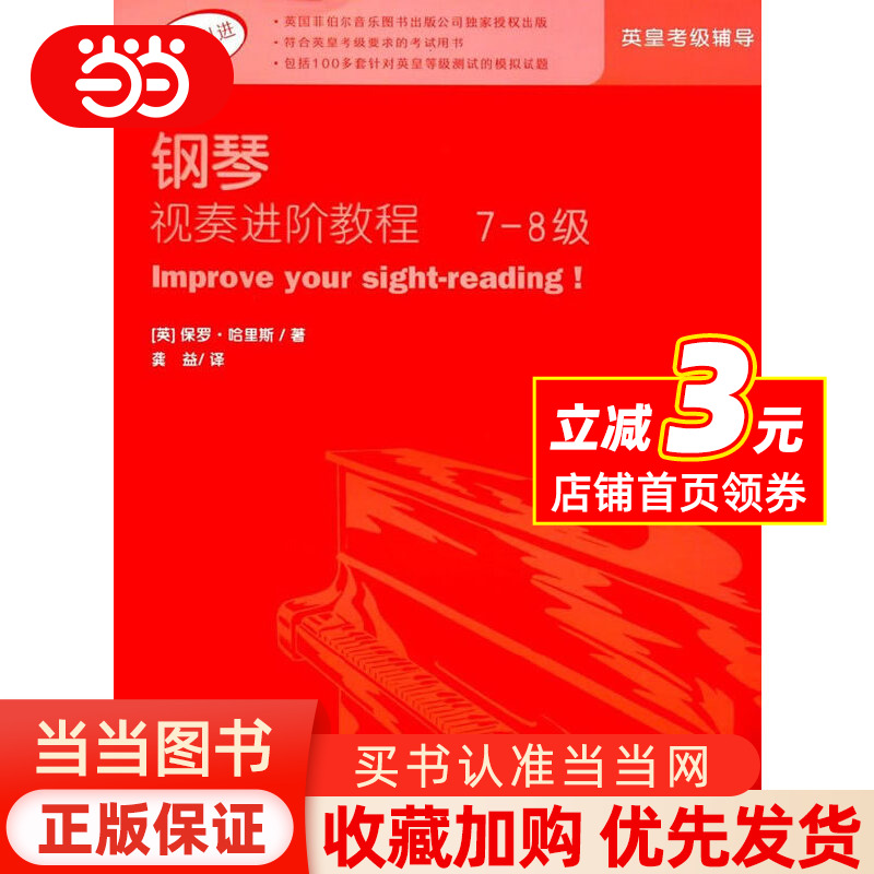 当当网正版 钢琴视奏进阶教程7-8级原版引进英皇钢琴考级教材英皇视奏教材英皇考级辅导推荐教材 保罗哈里斯 钢琴基本练习