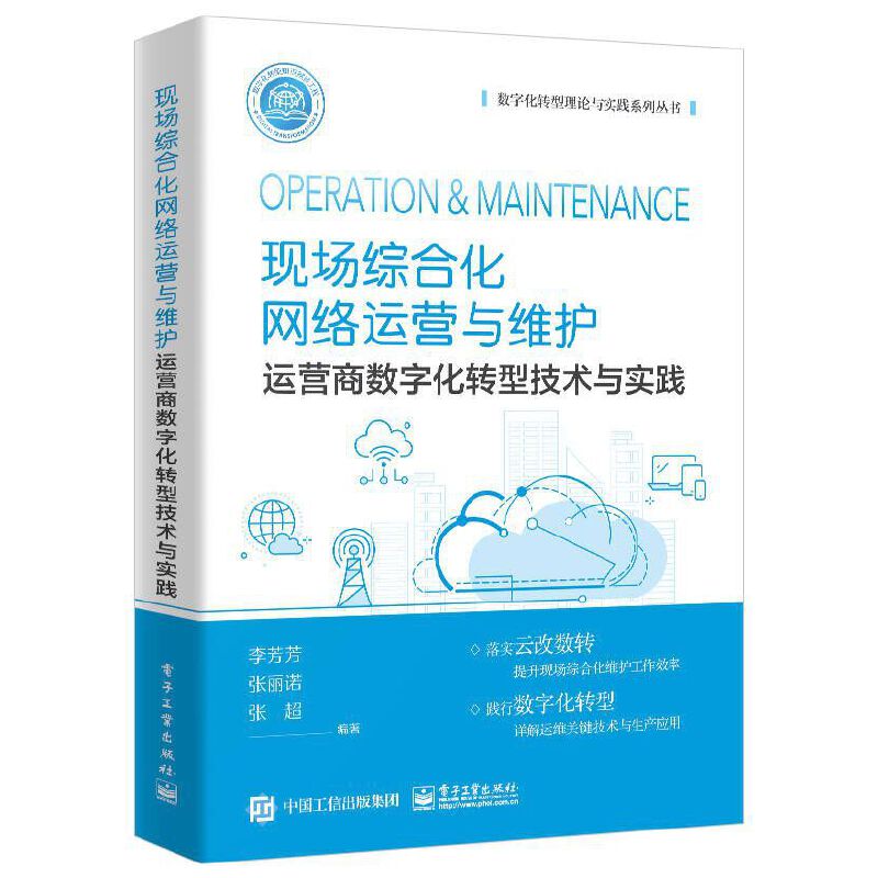 现场综合化网络运营与维护——运营商数字化转型技术与实践