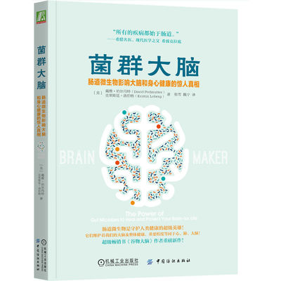 菌群大脑：肠道微生物影响大脑和身心健康的惊人真相