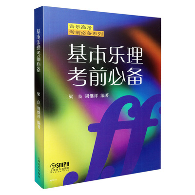 【当当网】基本乐理考前必备 音乐高考考前必备系列 上海音乐出版社梁良周继祥著乐理高考考试题练习专题训练与综合测试教材教程书