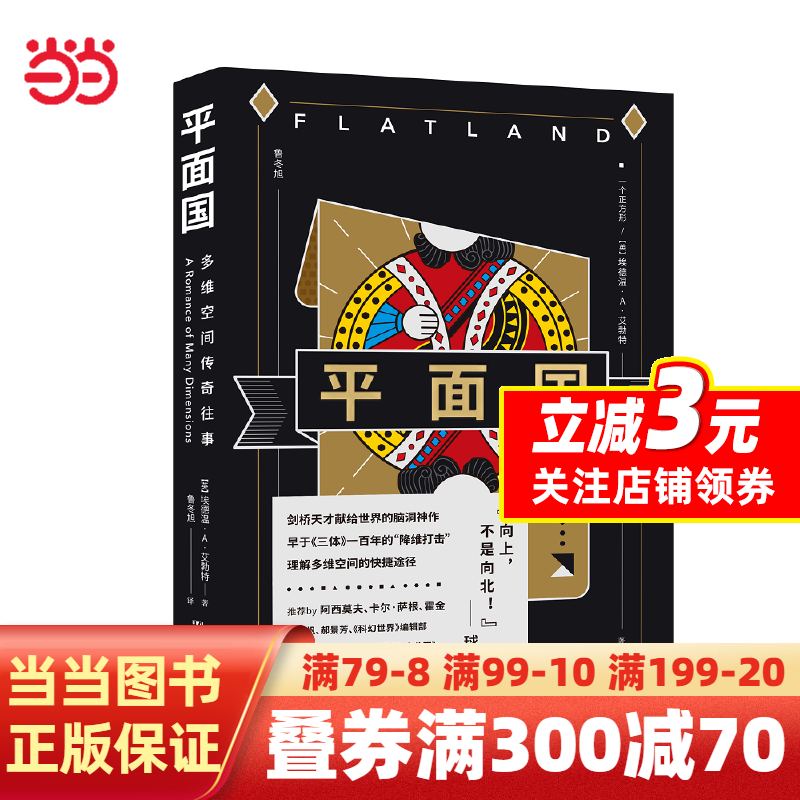 果麦经典：平面国（数学界的重要文化符号，《三体》二向箔的灵感来源，理解维度概念的快捷途径。）怎么样,好用不?