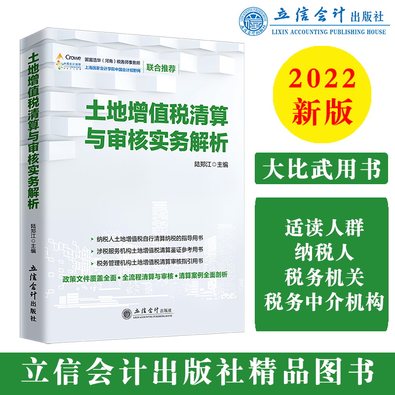 (读)(ZT)土地增值税清算与审核实务解析 2022大比武用书
