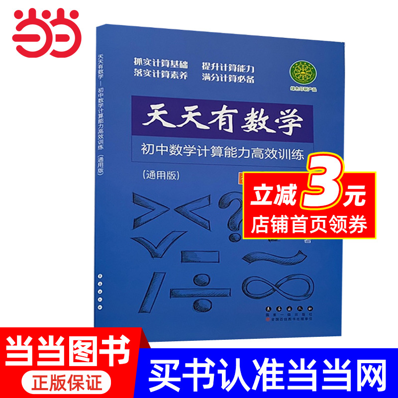 天天有数学·初中数学计算能力高效训练（通用版）