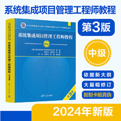 【当当网】官方2024年新版 系统集成项目管理工程师教程第三版 第3版 全国计算机软考中级考试用书辅导 中项教材 正版书籍