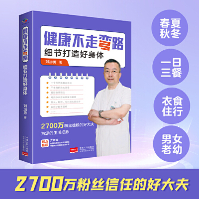 【当当网】健康不走弯路 细节打造好身体 预计发货11.30