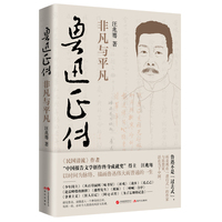 魯迅正傳：非凡與平凡（“中國報告文學創(chuàng)作終身成就獎”得主、《民國清流》作者汪兆騫描寫魯迅偉大而普通的一生）