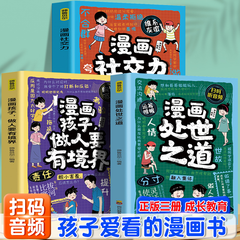 漫画处世之道+漫画孩子做人要有境界+漫画社交力（全3册）让孩子成为知进退懂冷暖有棱角的聪明小大人让孩子轻松学为人处世通人情