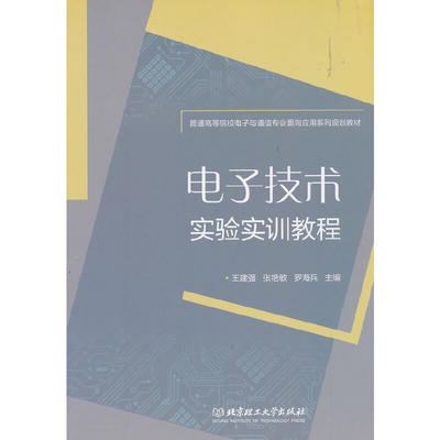 电子技术实验实训教程/普通高等院校电子与通信专业面向应用系列规划教材