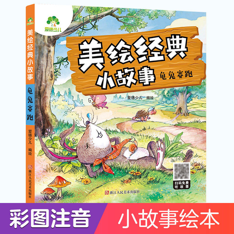 阅读故事书儿童3-6周岁幼儿园4-6岁睡前故事宝宝早教书龟兔赛跑故事书