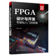 【当当网正版书籍】FPGA设计与开发零基础入门到精通