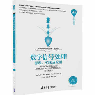 数字信号处理：原理、实现及应用——基于MATLAB/Simulink与TMS320C55xx DSP的实现方法（原书第3版）