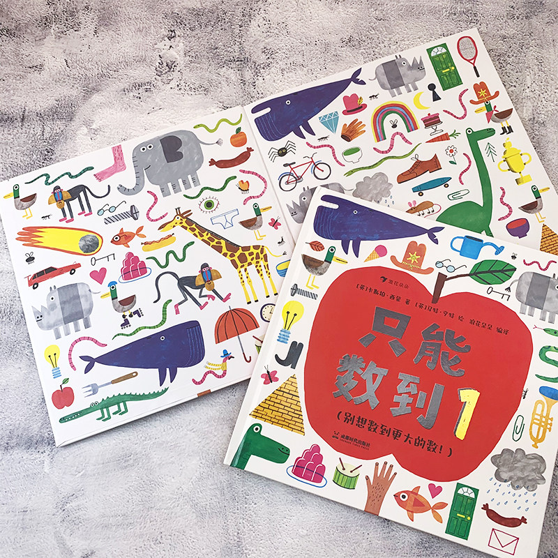 只能数到1 一本打破传统数数规则的数学启蒙绘本, 适合刚会数数,很会