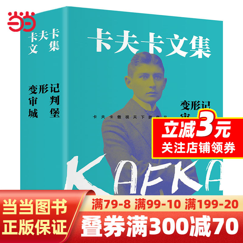 卡夫卡文集：变形记+审判+城堡（卡夫卡傲视天下的作品，德文原始手稿直译。新增作者小传+珍贵照片）高性价比高么？
