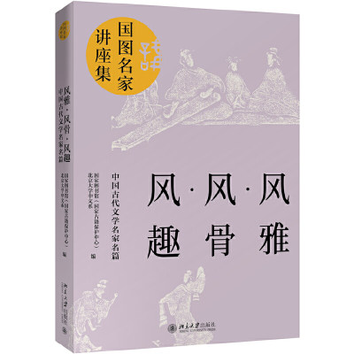 【当当网 正版书籍】风雅·风骨·风趣：中国古代文名家名篇