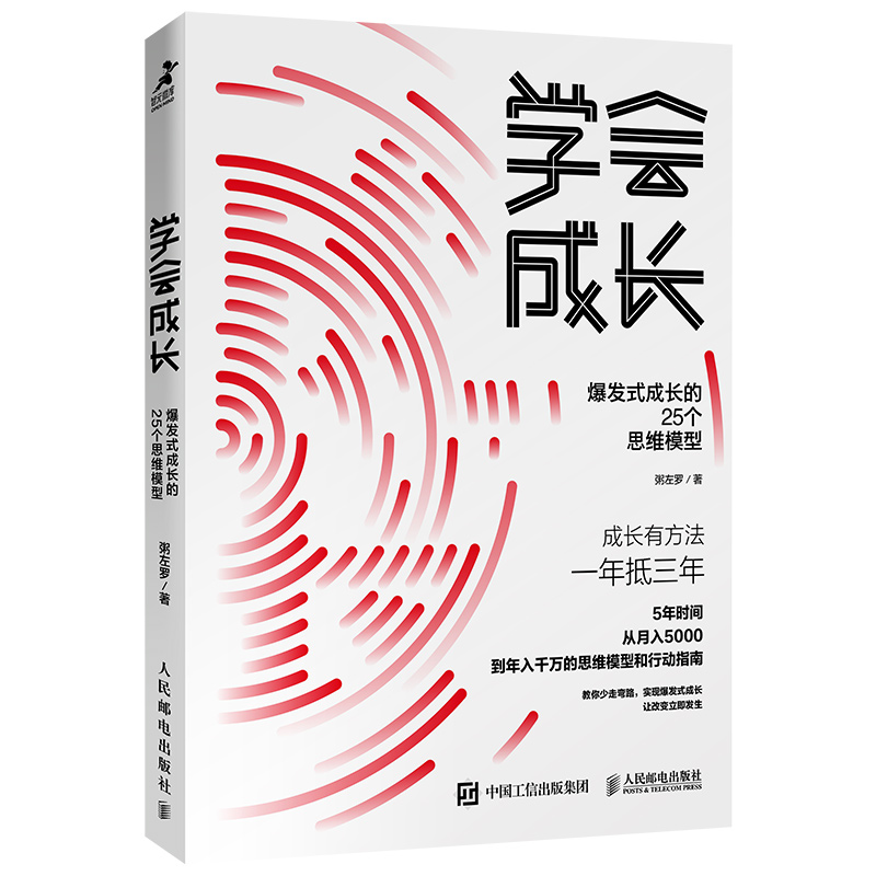 学会成长 爆发式成长的25个思维模型