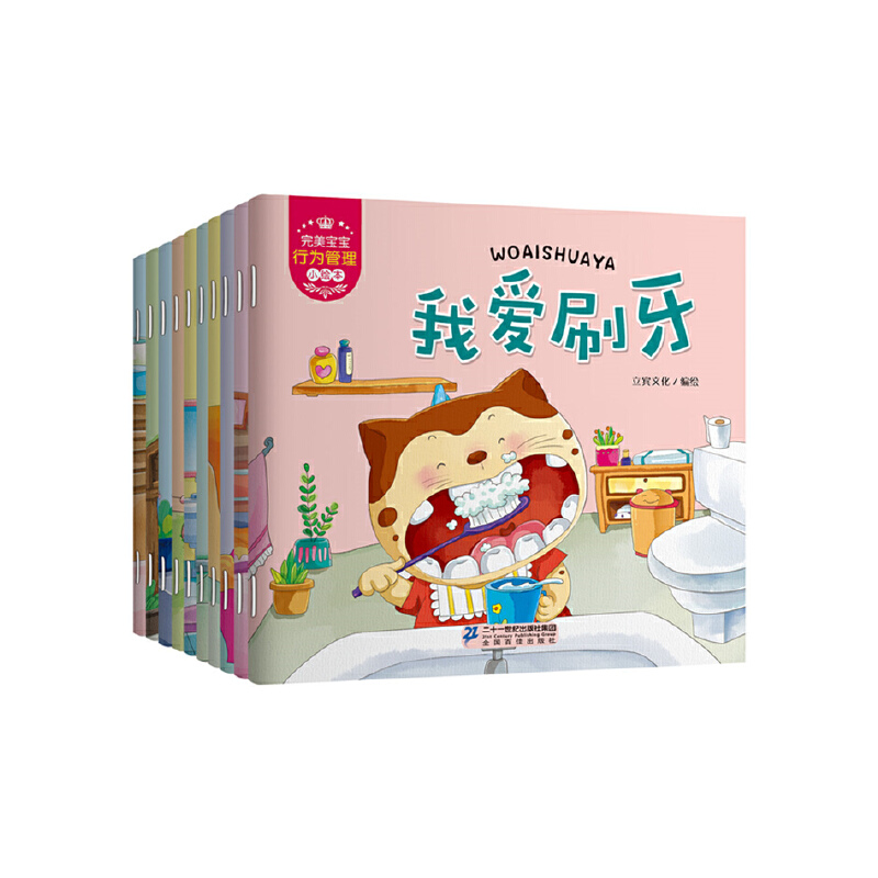 完美宝宝行为管理小绘本（共10册）我爱刷牙/我爱洗澡/我会上厕所/起床了/天黑了要睡觉/小手真干净/我们来排队/指甲长了要修剪/