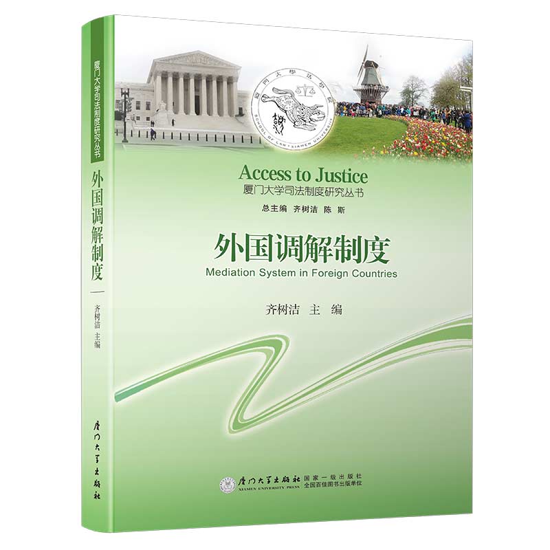 外国调解制度/厦门大学司法制度研究丛书 书籍/杂志/报纸 世界各国法律 原图主图