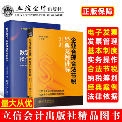 （2册）数字化电子发票操作指南与案例+企业合理合法节税经典案例讲解