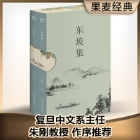 東坡集（每一個(gè)中國(guó)人都會(huì)在不同的境遇里與蘇東坡相遇；寶藏文人蘇軾的詩(shī)詞書(shū)法與人生故事；復(fù)旦大學(xué)朱剛教授序言導(dǎo)讀）