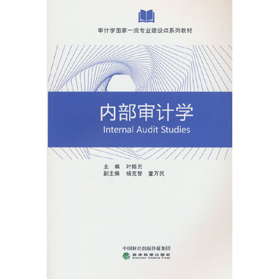 内部审计学
