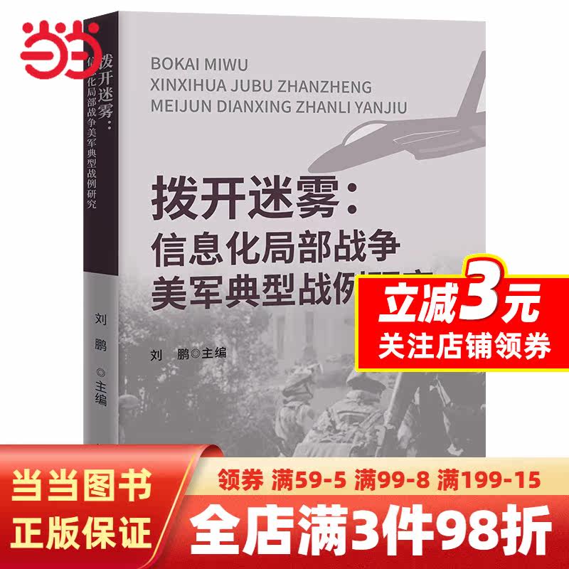 【当当网正版书籍】拨开迷雾——信息化局部战争美军典型战例研究使用感如何?