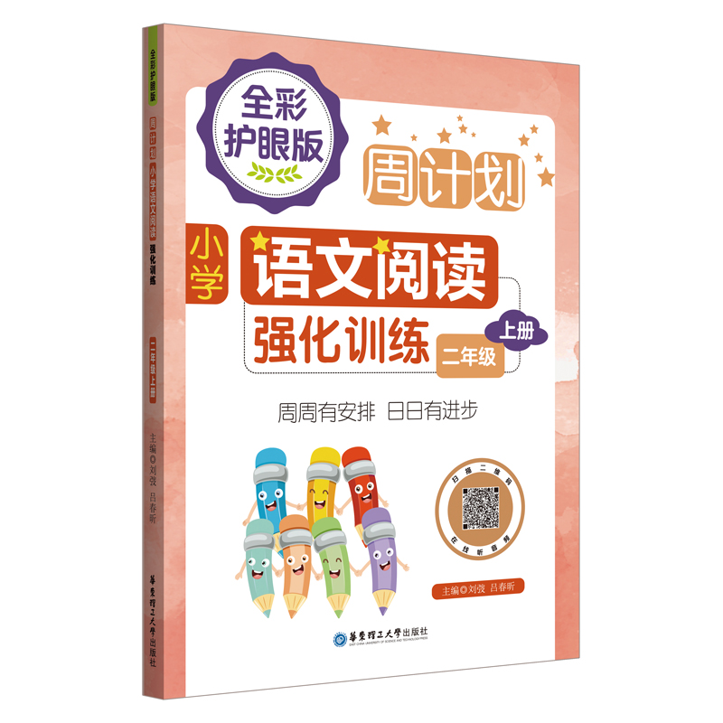 周计划：小学语文阅读强化训练（全彩护眼版）（二年级上册）彩色大字号全国通用
