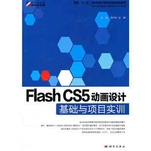 CS5动画设计基础与项目实训 正版 Flash 书籍 当当网