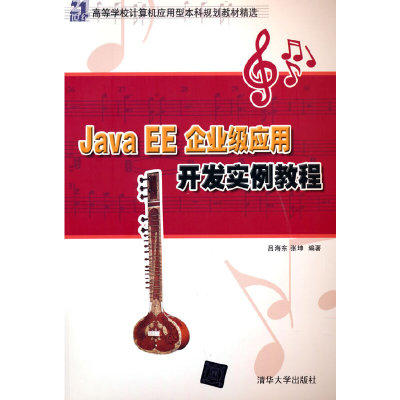 【当当网正版书籍】Java EE企业级应用开发实例教程