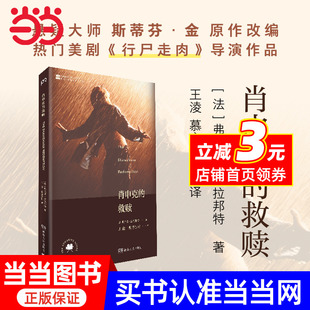 救赎 书籍 肖申克 电影上映25周年 悬疑大师斯蒂芬·金原作改编 当当网 正版