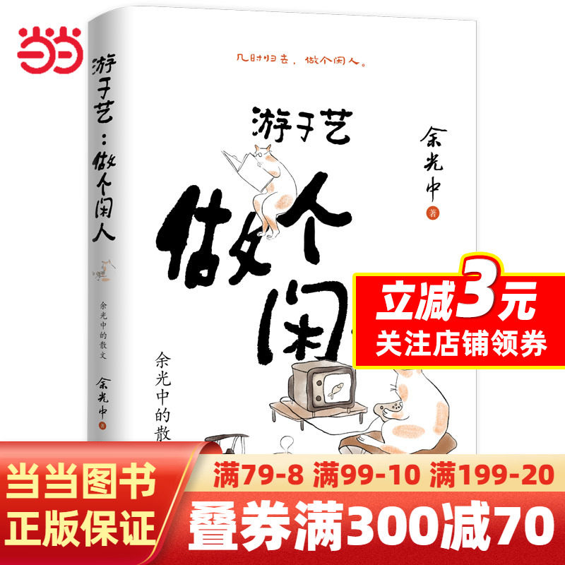 游于艺：做个闲人——余光中的散文怎么看?