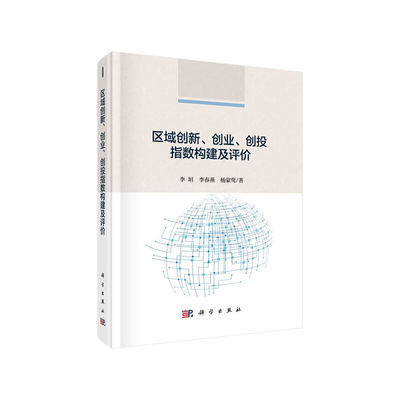 区域创新、创业、创投指数构建及评价
