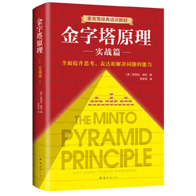 【当当网正版书籍】金字塔原理实战篇 肯锡经典培训教材 改造思维、提升沟通能力的宝典 精选案例解析和场景演练