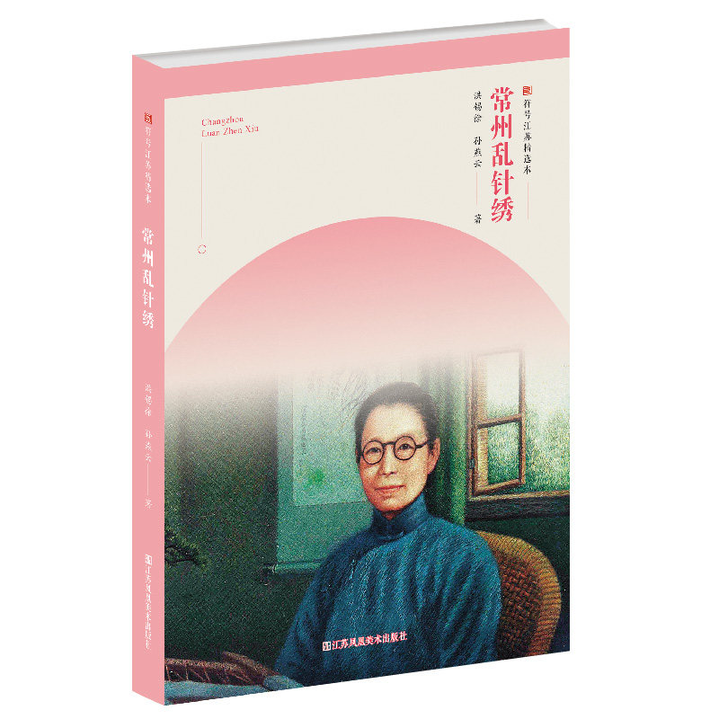 【当当网正版书籍】符号江苏精选本-常州乱针绣