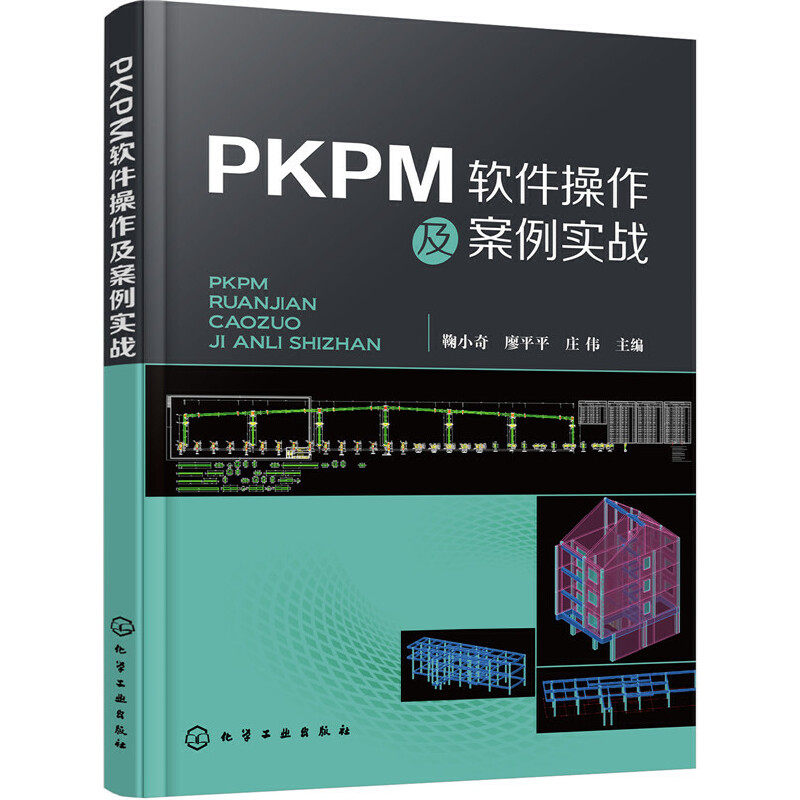 【当当网 正版书籍】pkpm软件操作及案例实战