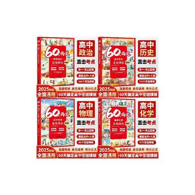 60天搞定高中答题模板6册 物理化学生物思想政治历史地理高一二三高考必刷解题觉醒重构讲义教材学霸提分笔记知识清单选择性必修