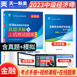 经济师中级2023教材配套试卷：金融专业知识与实务 中级 经济专业技术资格考试真题详解与上机考试题库