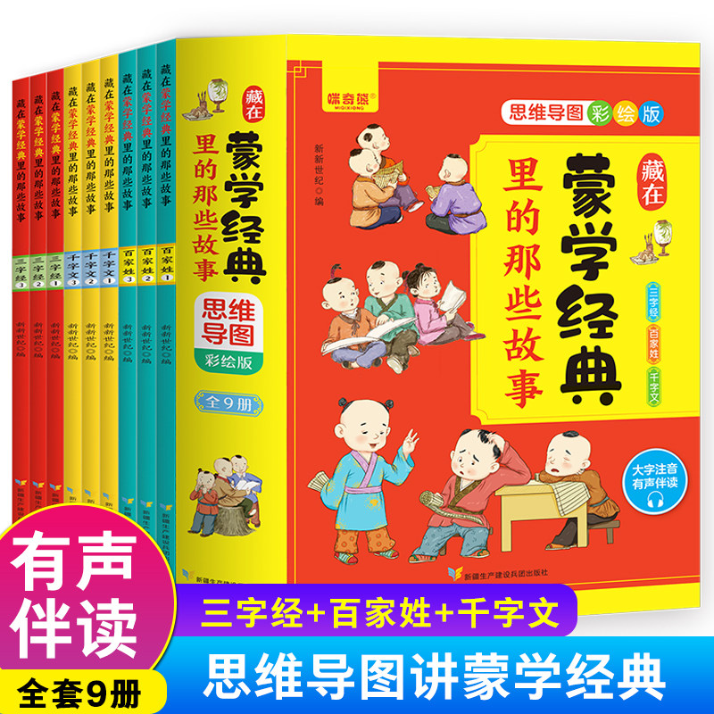 藏在蒙学经典里的那些故事【全9册】  思维导图彩绘版 有声伴读 百家姓 三字经 千字文 中华蒙学经典课外阅读书籍传统文化幼儿国高性价比高么？
