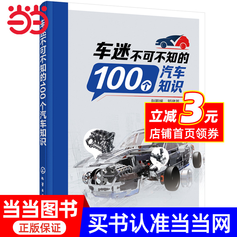 【当当网正版书籍】车迷不可不知的100个汽车知识