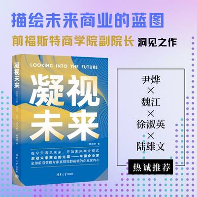 凝视未来 立体透视未来商业模式 美国管理科学院院士 美国心理科学院院士深度访谈企业