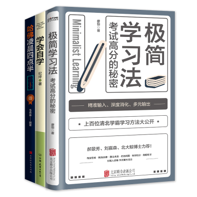 学霸的习惯3册套装：极简学习法+学会自学+哈佛凌晨四点半