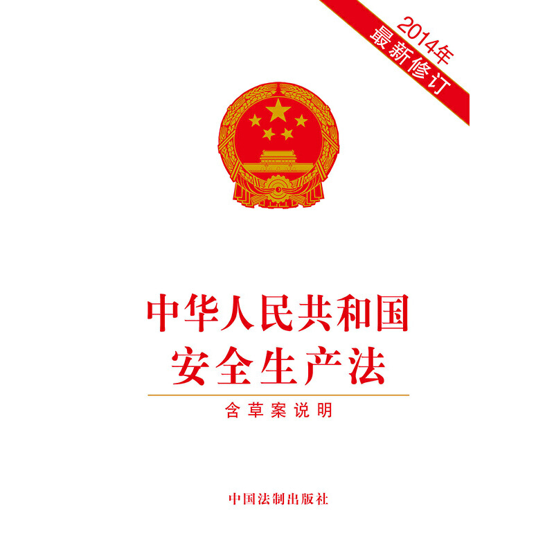 中华人民共和国安全生产法（2014年修订附草案说明）