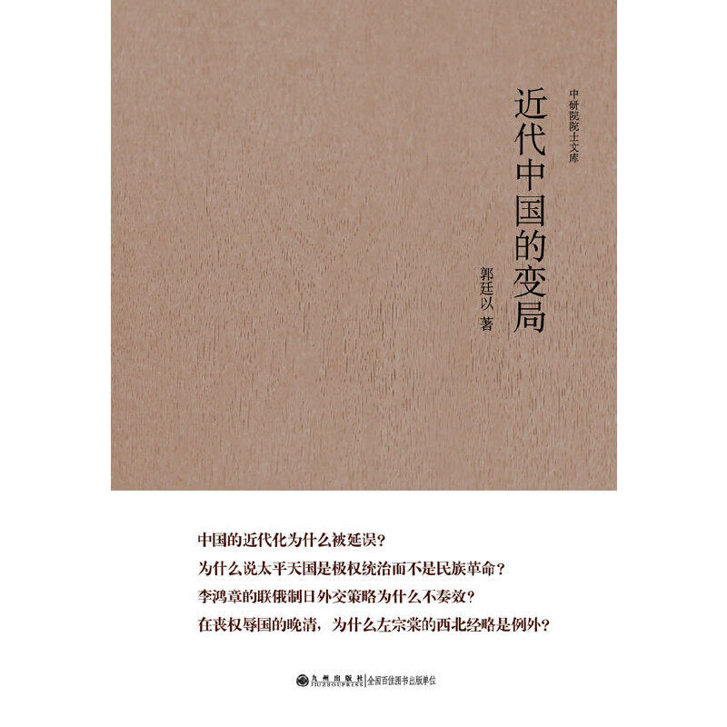 近代中国的变局(史学宗师郭廷以的代表作,论述改革,革命,共和,民主