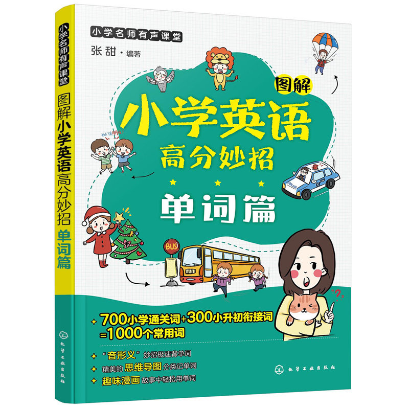 小学名师有声课堂--图解小学英语高分妙招(单词篇)
