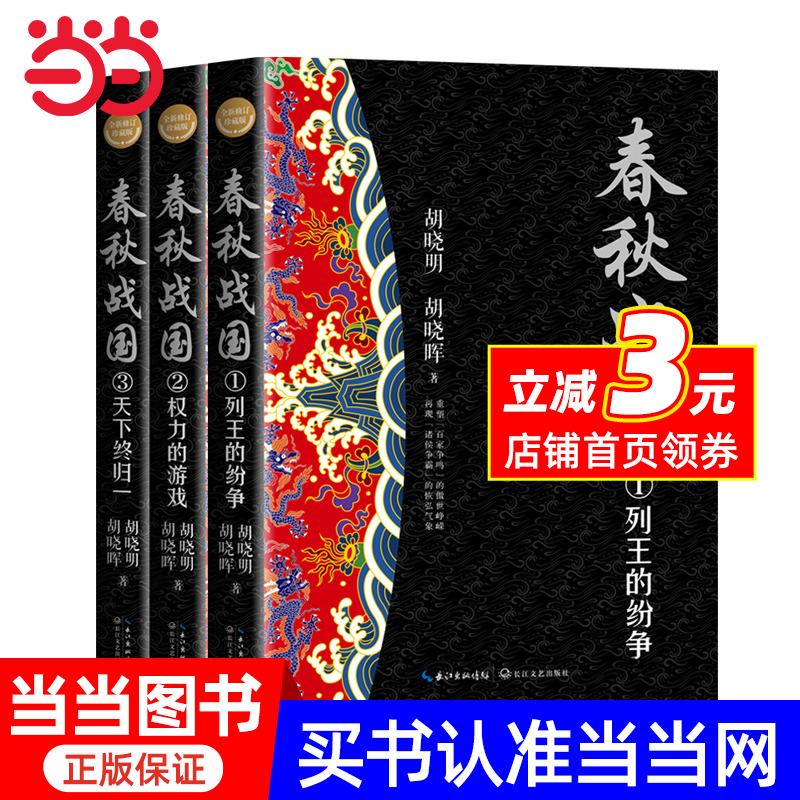 春秋战国（全三册·全新修订珍藏版）（长篇历史小说经典书系）