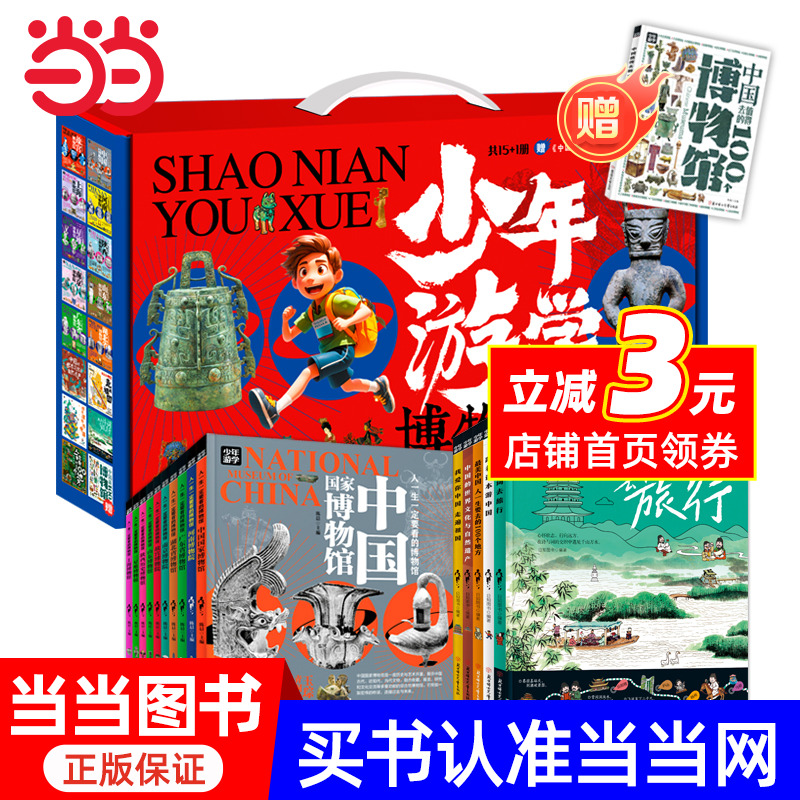 少年游学博物中国行 全彩礼盒装共15册 赠中国值得去的100个博物馆