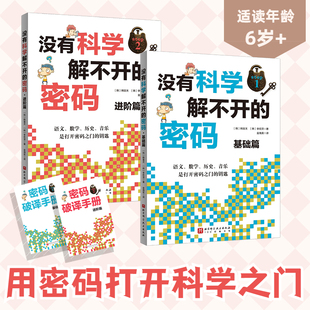 没有科学解不开的密码（全2册，基础篇+进阶篇）