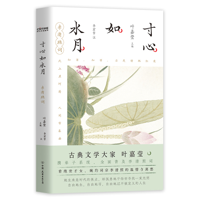 寸心如水月：李清照词（当当专享印签宣纸条幅。百岁叶嘉莹携弟子解读李清照词）